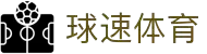 welcome-球速体育